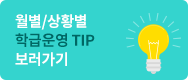 월별/상황별 학급운영 TIP 보러가기