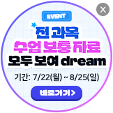 event 전과목 수업보충자료 모두 보여 dream