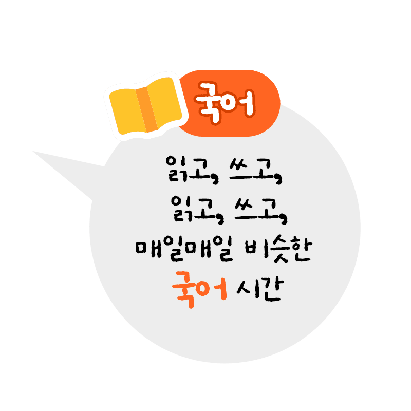 국어 : 읽고, 쓰고, 읽고, 쓰고, 매일매일 비슷한 국어시간