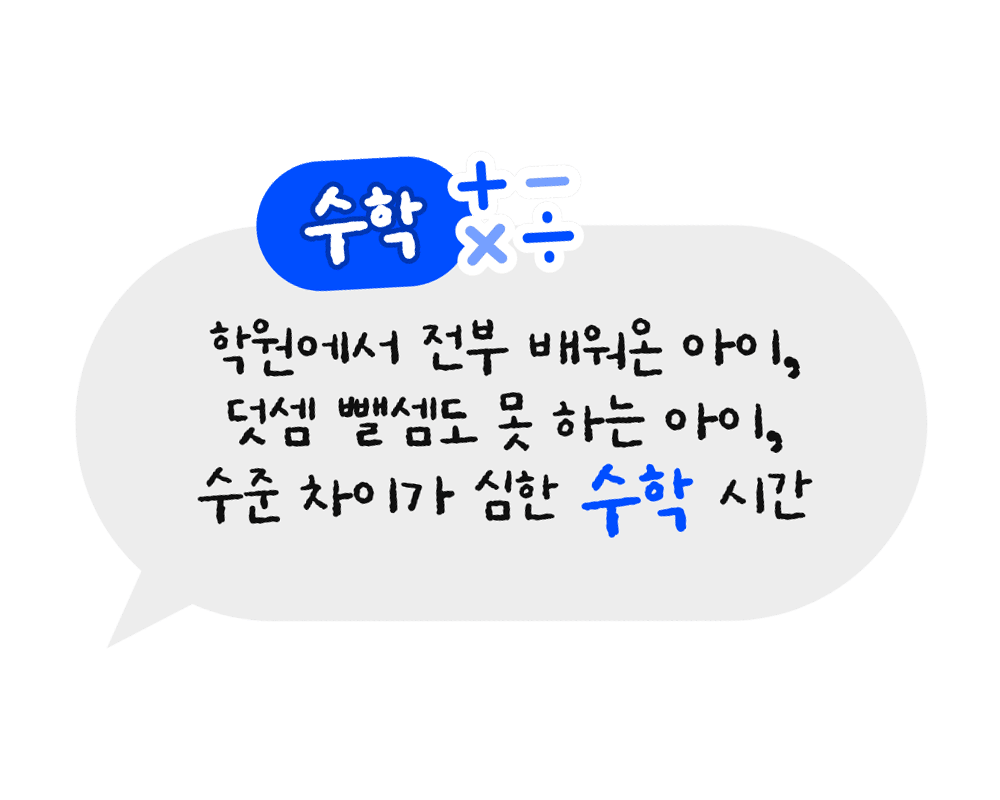 수학 : 학원에서 전부 배워온 아이, 덧셈 뺄셈도 못 하는 아이, 수준 차이가 심한 수학 시간