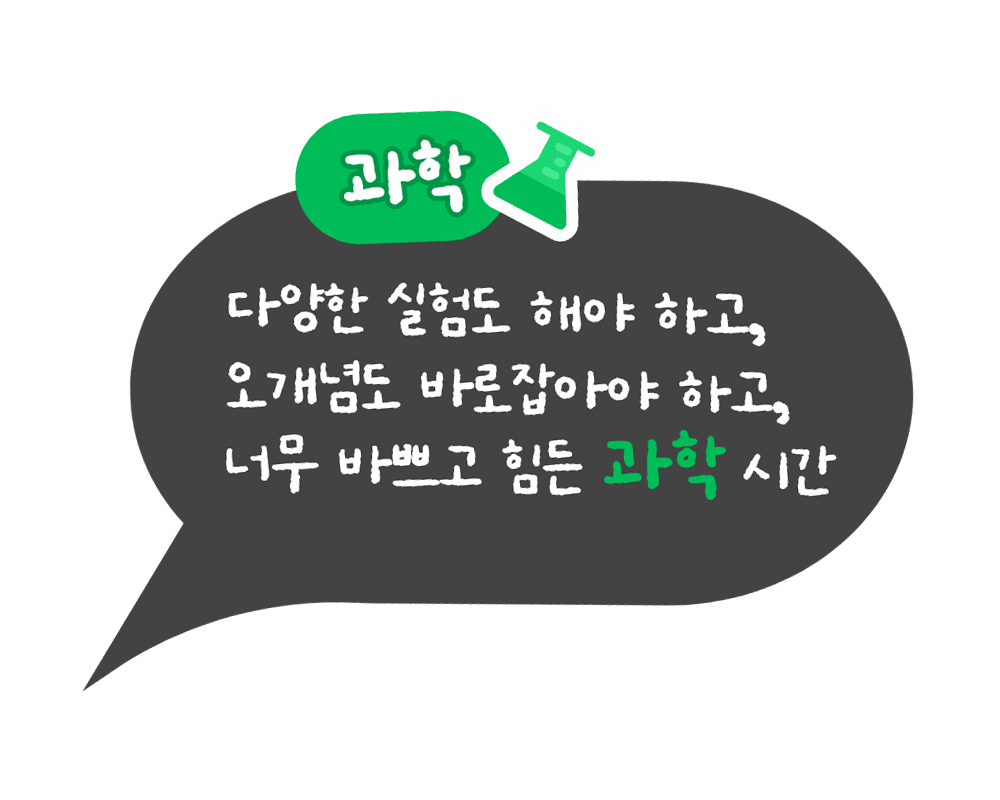 과학 : 다양한 실험도 해야 하고, 오개념도 바로잡아야 하고, 너무 바쁘고 힘든 과학 시간