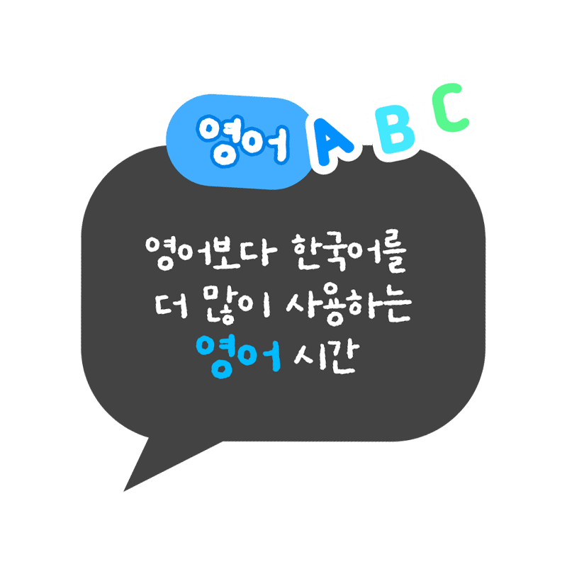 영어 : 영어보다 한국어를 더 많이 사용하는 영어 시간