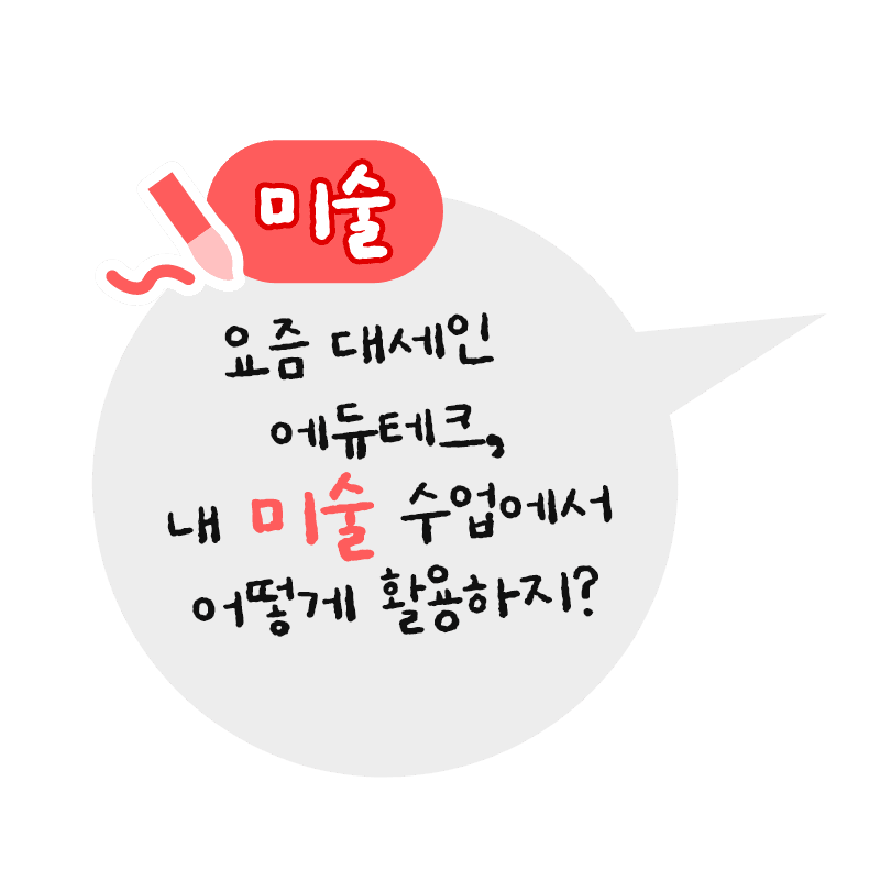 미술 : 요즘 대세인 에듀테크, 내 미술 수업에서 어떻게 활용하지?