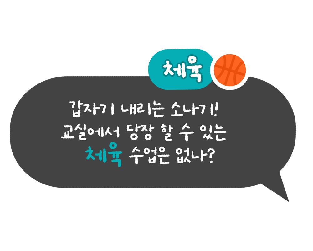 체육 : 갑자기 내리는 소나기! 교실에서 당장 할 수 있는 체육 수업은 없나?